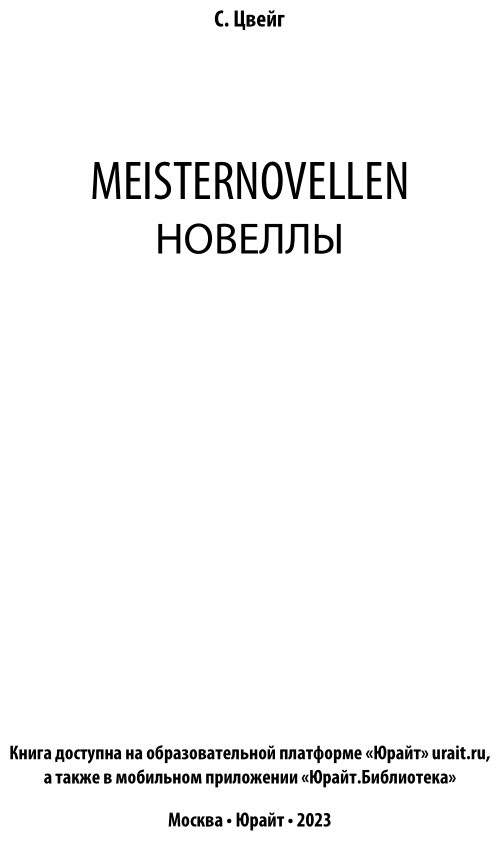 Meisternovellen. Новеллы (Цвейг Стефан) - фото №4
