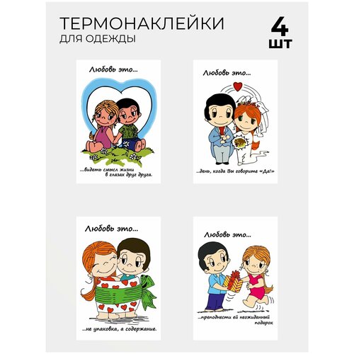 Термонаклейка на одежду Love is Любовь это 4 шт