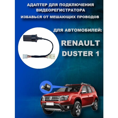 Адаптер для подключения видеорегистратора к плафону RENAULT DUSTER 1 поколения рено дастер