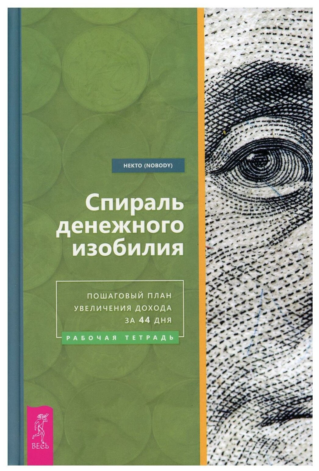 Спираль денежного изобилия. Пошаговый план увеличения дохода за 44 дня. Рабочая тетрадь