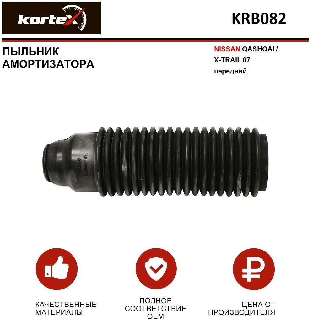 Пыльник амортизатора Kortex для Nissan Qashqai / X-Trail 07- передний OEM 54050BR00A; KRB035; KRB082 OEM 54050BR00A, KRB035, KRB082