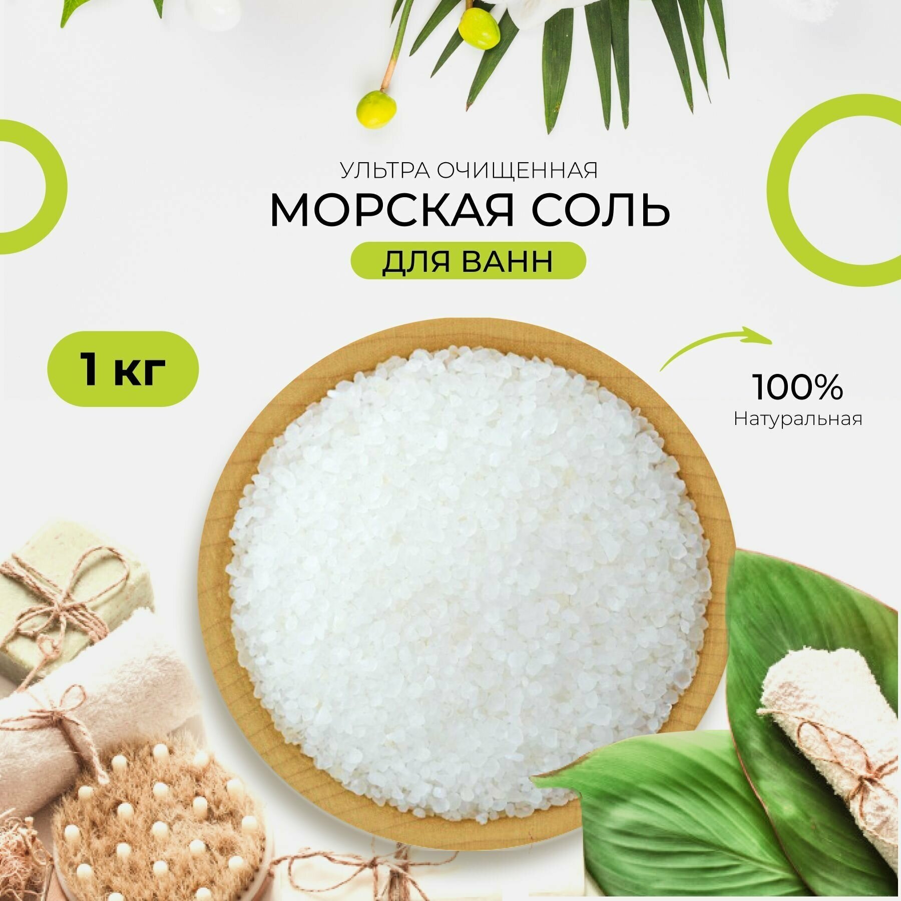 Морская соль для ванны, ультра очищенная, натуральная 1 кг / 1000г