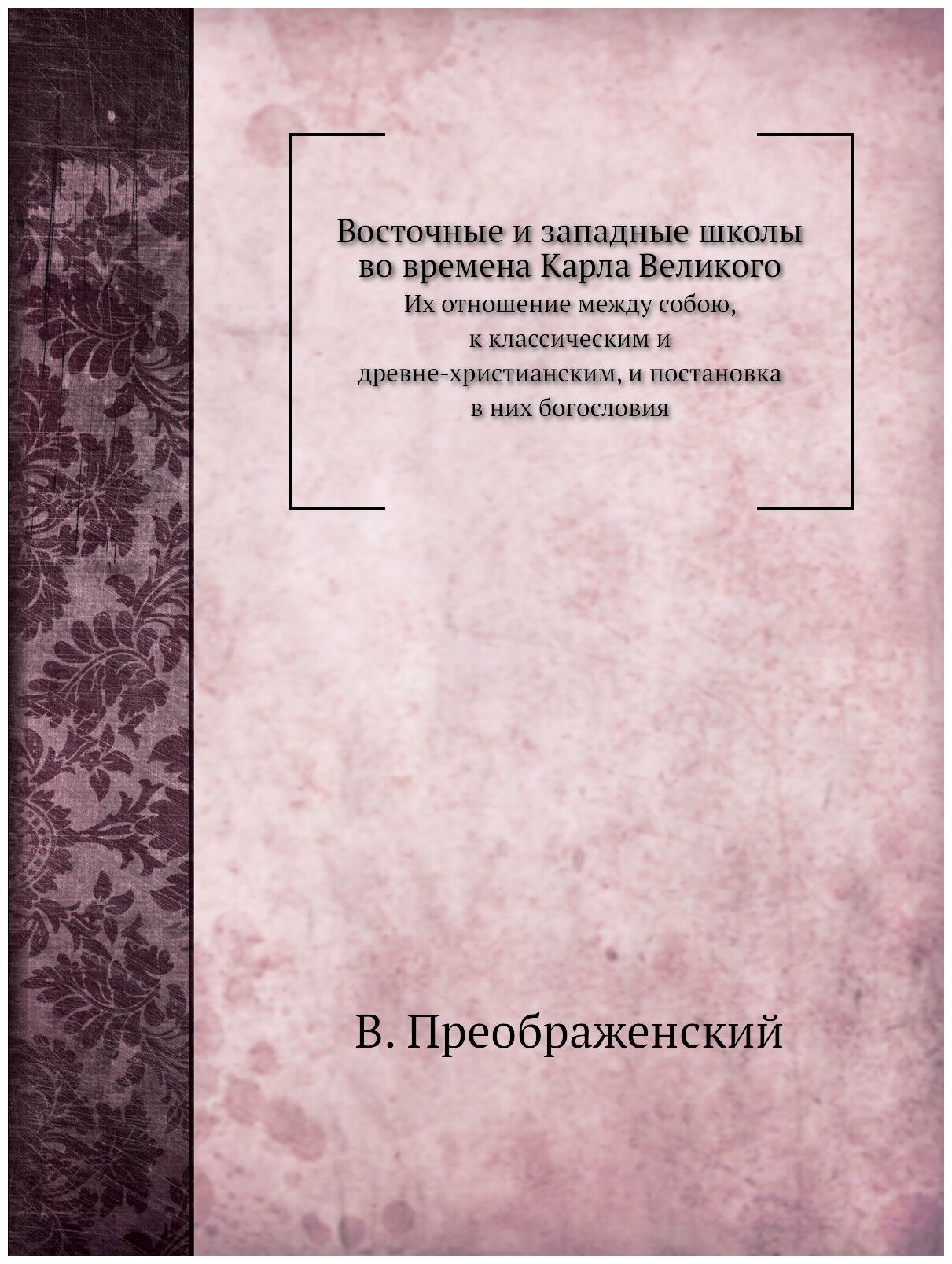 Восточные и западные школы во времена Карла Великого