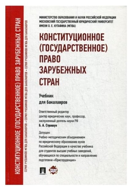 Страшун Б. А. "Конституционное (государственное) право зарубежных стран. Учебник для бакалавров"