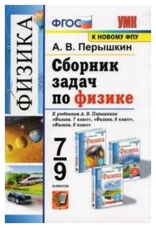 Перышкин А. В. Сборник задач по физике. 7-9 классы. К учебникам А. В. Перышкина