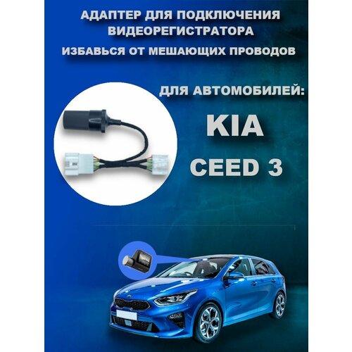 Адаптер для подключения видеорегистратора к плафону KIA CEED 3 (CD)