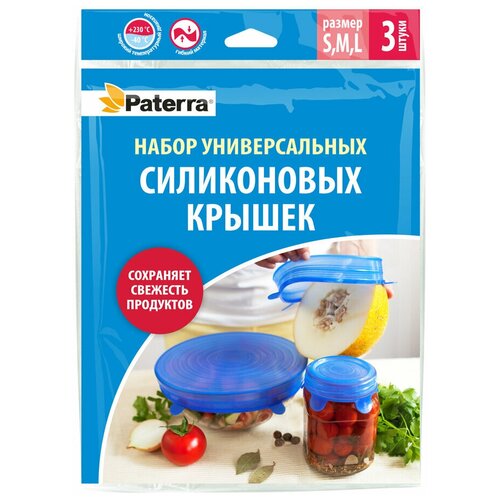 PATERRA крышка универсальная силикон 6,5 см., подвес, 3 шт. в уп.