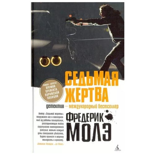 Седьмая жертва