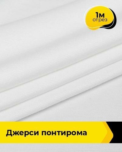 Ткань для шитья и рукоделия Джерси Понтирома 1 м * 150 см, белый 011