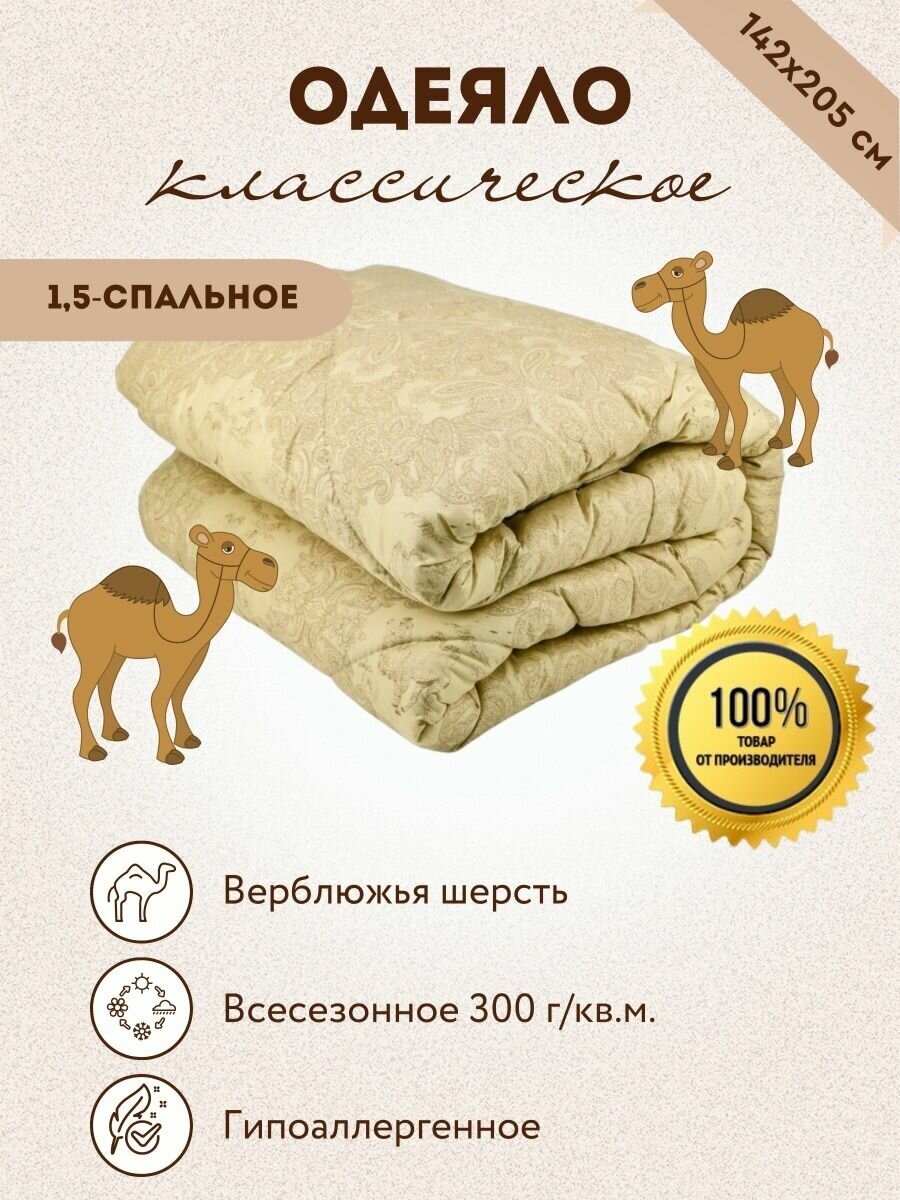 Одеяло "Верблюжья Шерсть" Классическое 142х205 см - фотография № 1