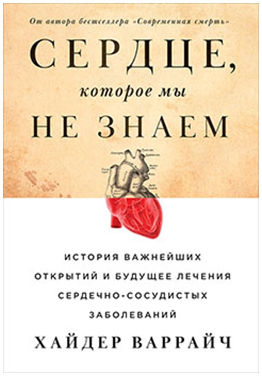 Варрайч Х. "Сердце, которое мы не знаем. История важнейших открытий и будущее лечения сердечно-сосудистых заболеваний"