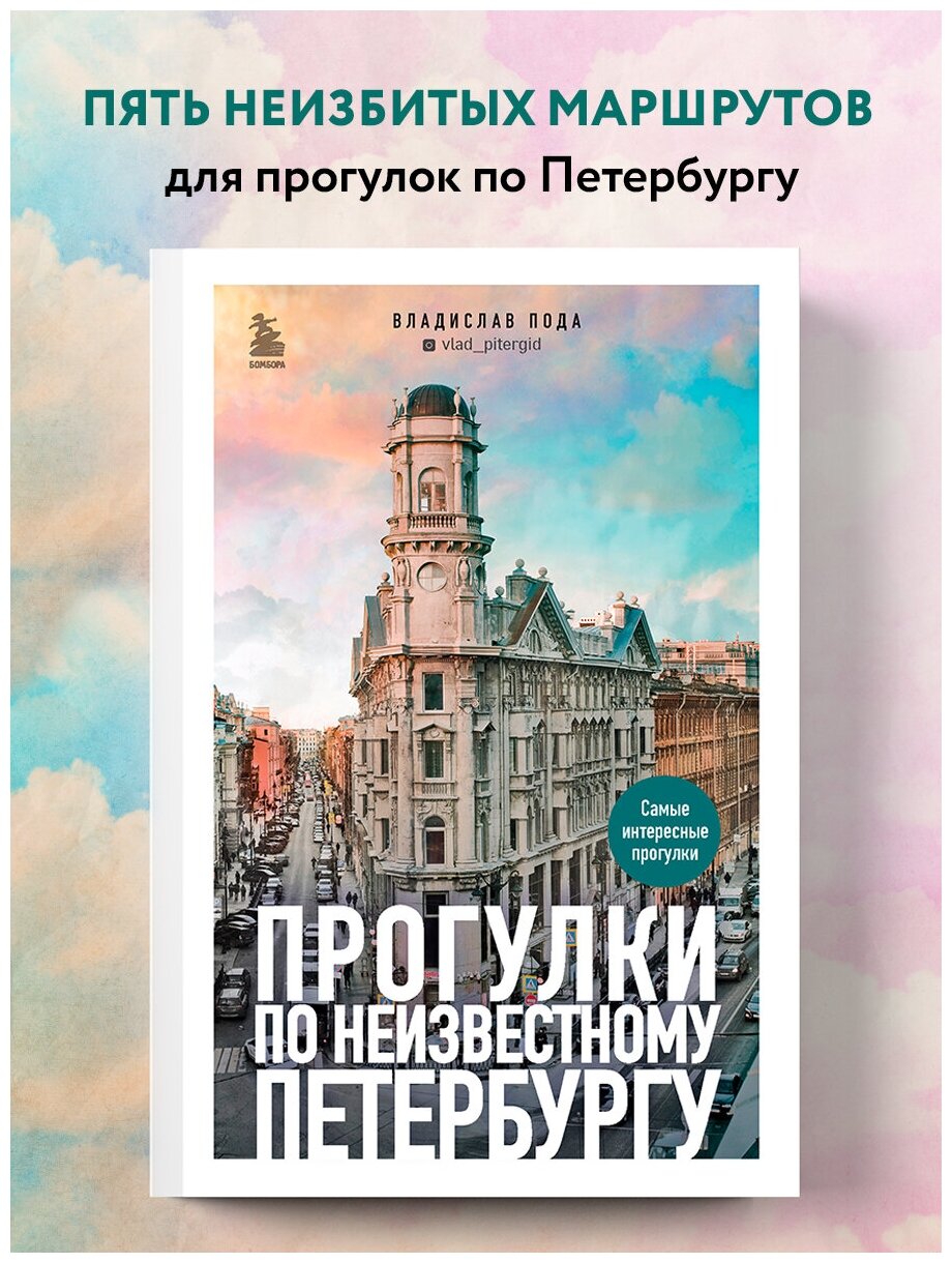 Пода В.Ю. "Прогулки по неизвестному Петербургу 2-е изд. испр. и доп."