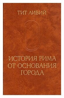 История Рима от основания города. В трех томах. Том 1