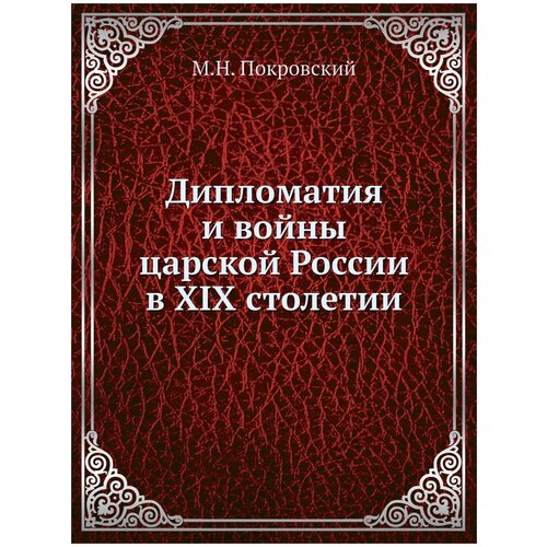 Дипломатия и войны царской России в XIX столетии