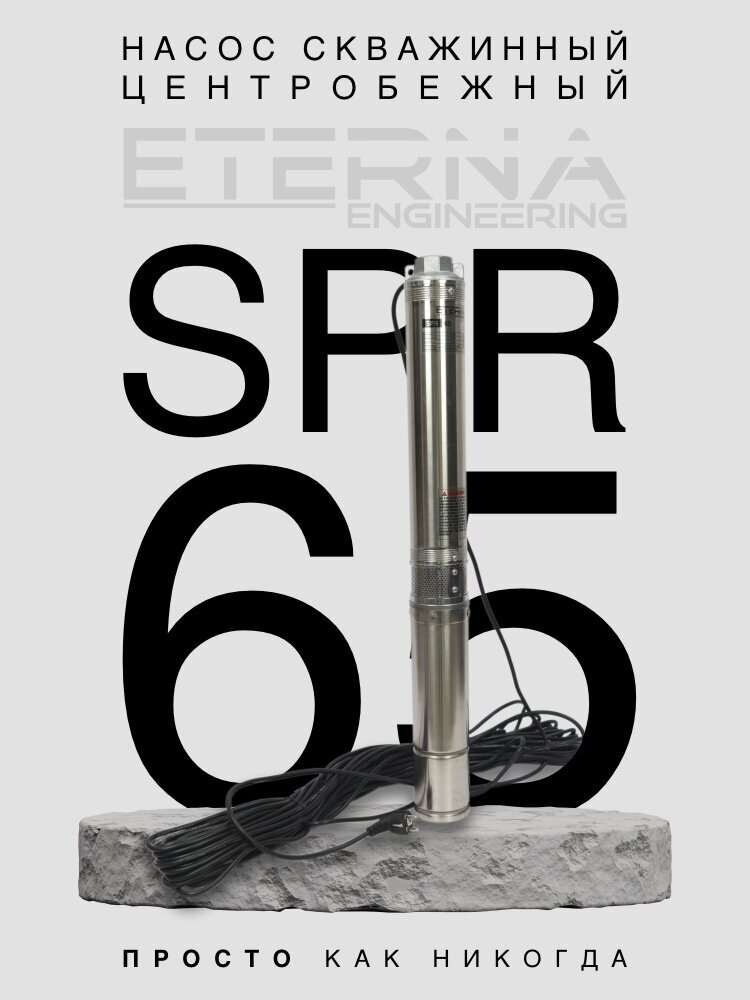 Насос скважинный ETERNA SPR-65 (4400 л/ч 65 м 750 Вт для скважины)