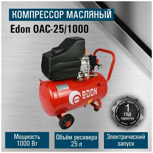 Компрессор Edon OAC-25/1000 /25л/ 1000вт/ 8бар/ производительность 260л/