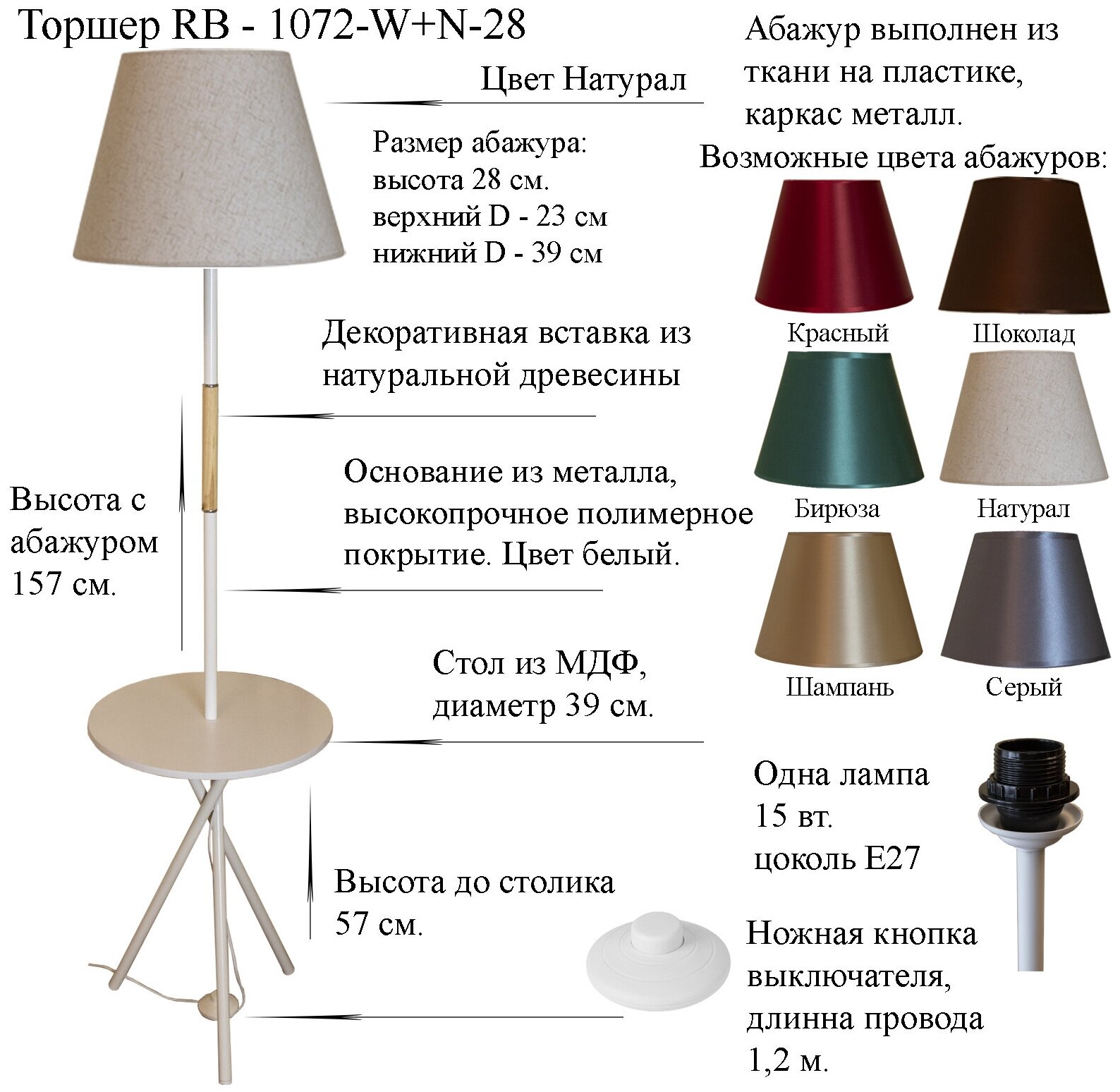Напольный светильник, Торшер. Белый/Натурал. RB-1072-W+N-28, E27, 15 Вт.