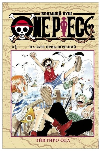 One Piece. Большой куш. Книги1-3: манга - фото №10