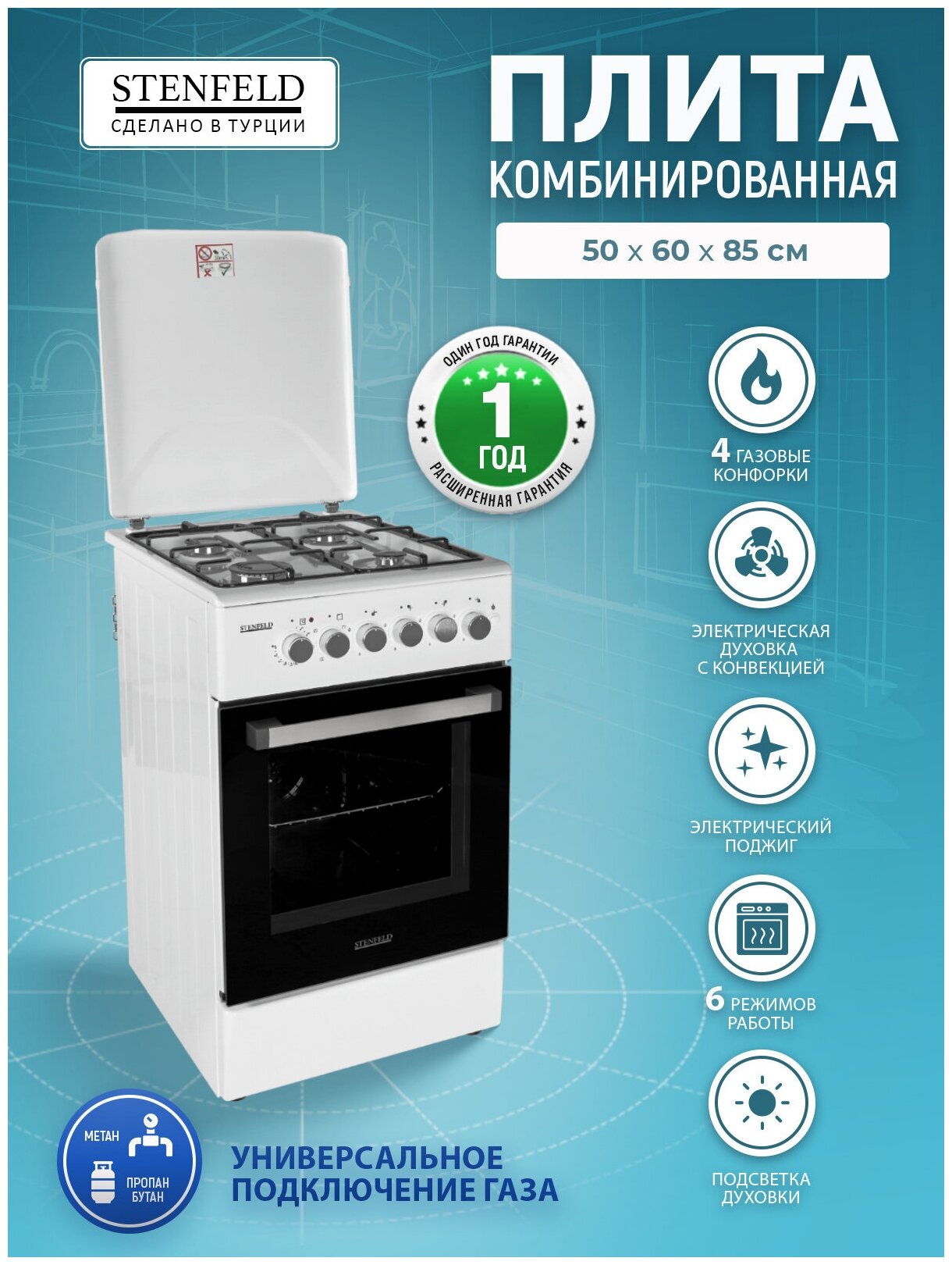 Комбинированная плита STENFELD T541GEF-02 50*60 белая 50 см, газовая с электрической духовкой, конвекция, 6 режимов работы, электроподжиг