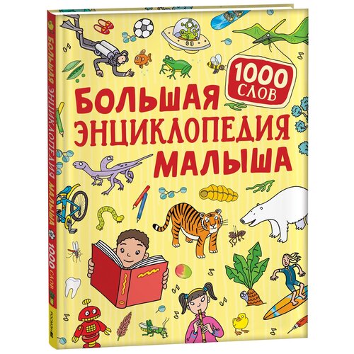 Большая энциклопедия малыша. 1000 слов большая энциклопедия обучения и развития малыша