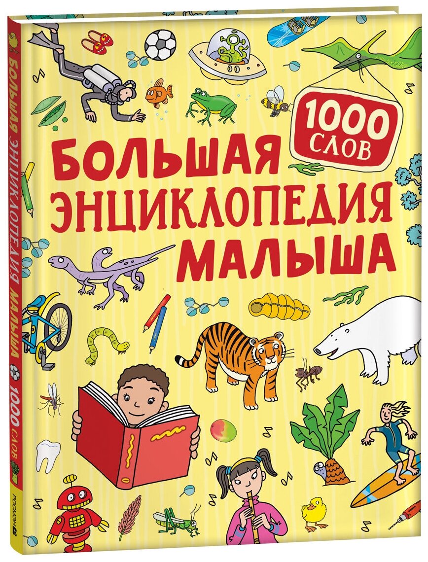 Большая энциклопедия малыша. 1000 слов