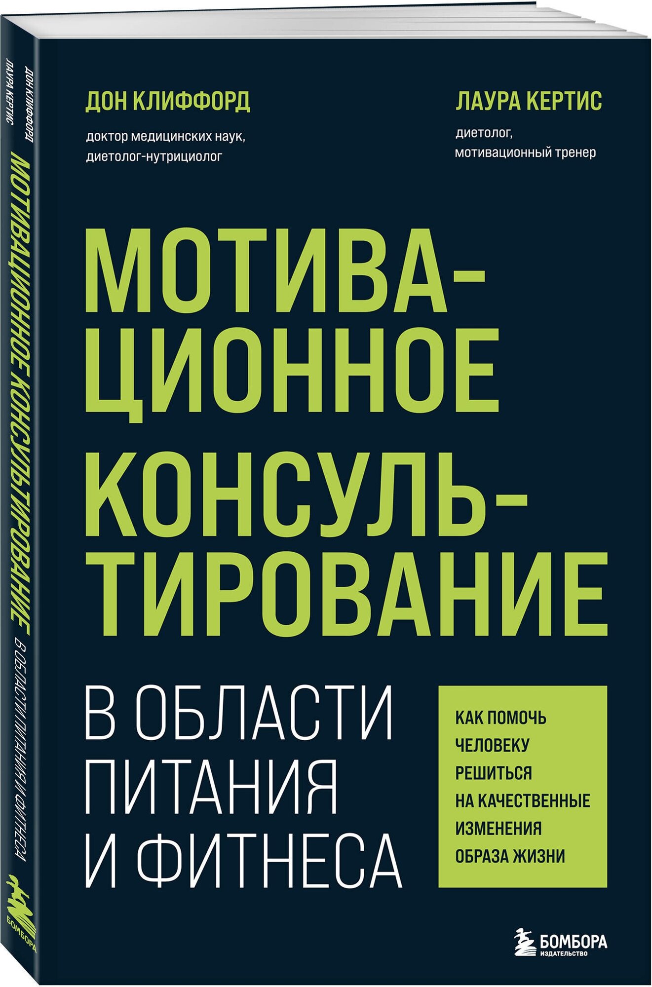 Клиффорд Дон, Кертис Лаура. Мотивационное консультирование в области питания и фитнеса. Как помочь человеку решиться на качественные изменения образа