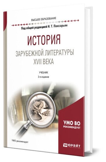 История зарубежной литературы XVII века