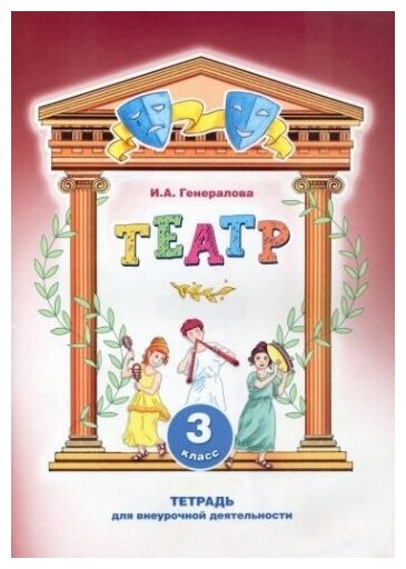 Театр. 3 класс. Тетрадь для внеурочной деятельности - фото №1