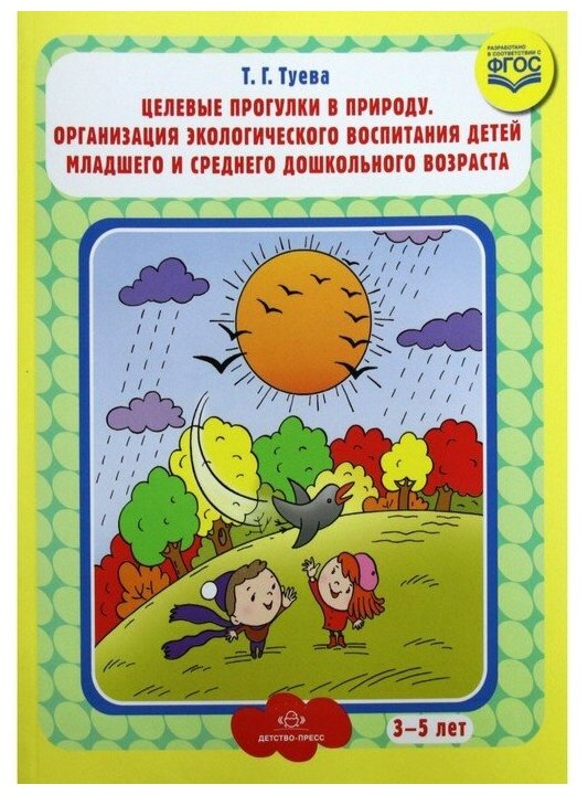 Целевые прогулки в природу. Организация экологического воспитания детей мл. и ср. дошкольного возр. - фото №1