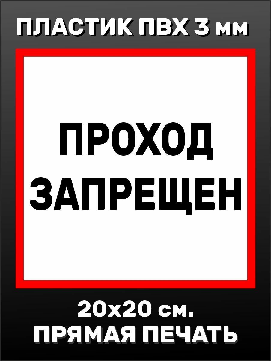 Информационная табличка на дверь - Проход запрещен 20х20см