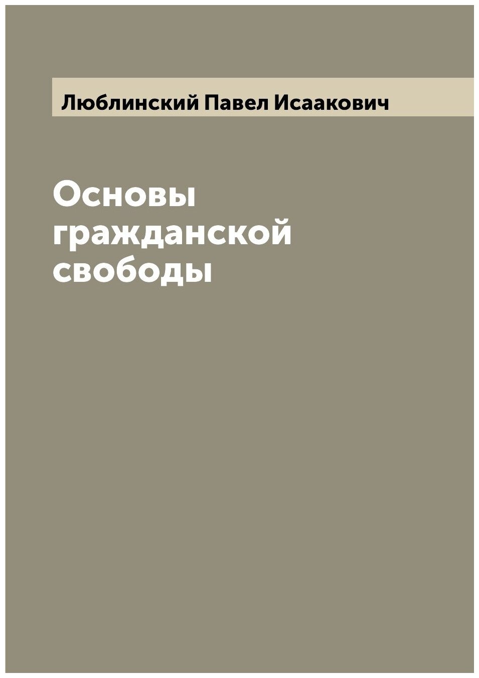 Основы гражданской свободы