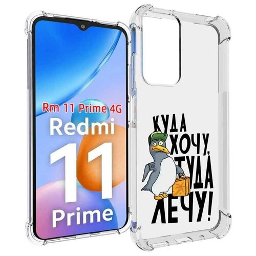 Чехол MyPads куда хочу туда лечу для Xiaomi Redmi 11 Prime 4G задняя-панель-накладка-бампер