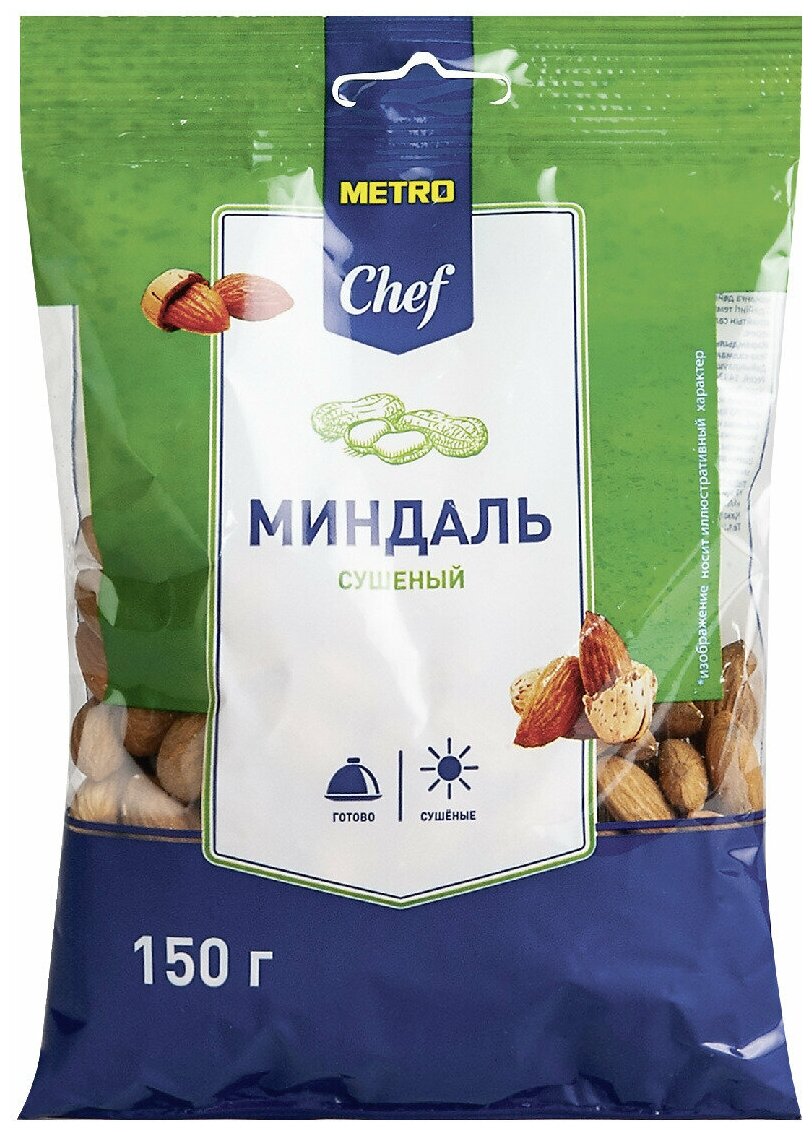 Миндаль Metro Chef Сушеный, 150 г. 5 упаковок.