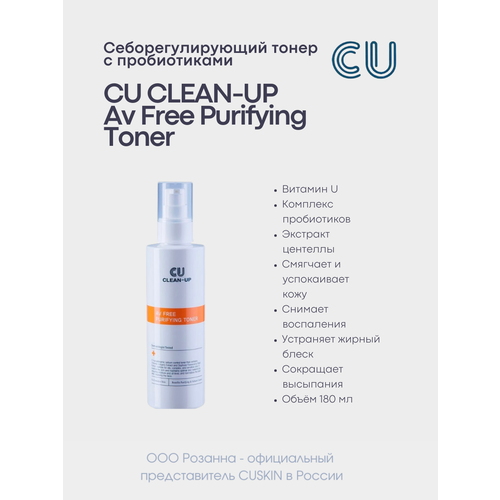 CU Очищающий тонер CLEAN-UP AV Free Purifying Toner, 180 мл очищающий тонер для проблемной кожи av free purifying toner 180мл