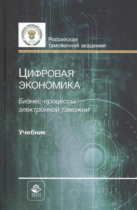 Цифровая экономика Бизнес-процессы электронной таможни Учебник - фото №1