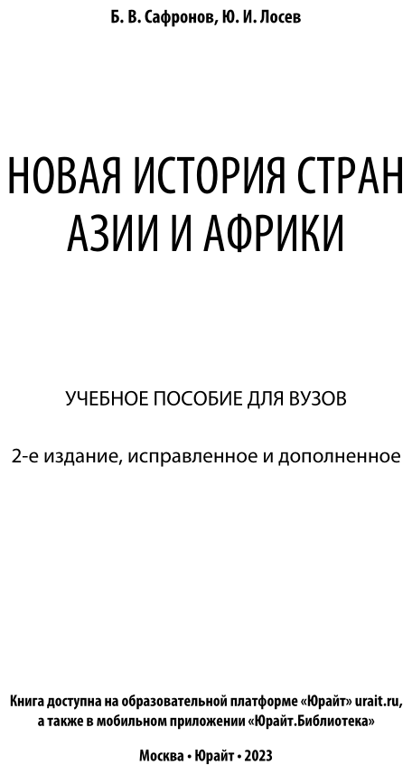Новая история стран Азии и Африки Учебное пособие - фото №2