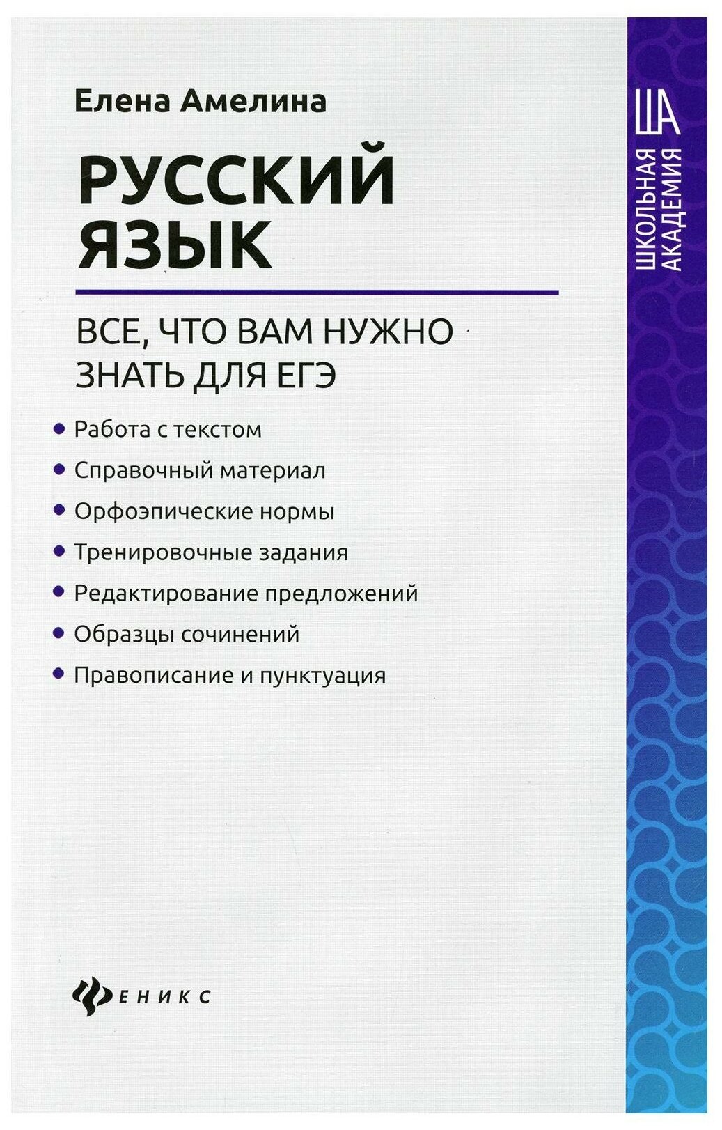 Русский язык все что вам нужно знать для ЕГЭ Пособие Амелина ЕВ 0+