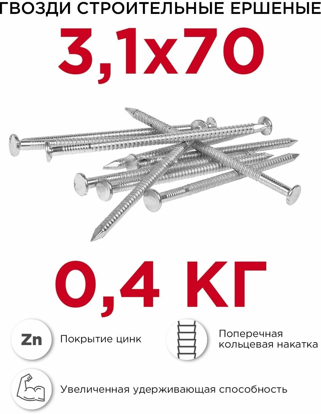 Гвозди ершёные Профикреп оцинкованные 3,1 х 70 мм, 0,4 кг