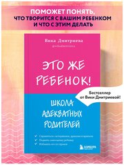 Дмитриева В. Д. Это же ребёнок! Школа адекватных родителей