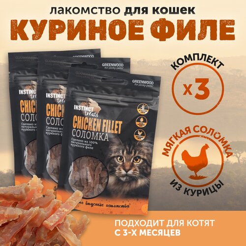 Лакомство для кошек GREENWOOD INSTINCT TREATS "Куриное филе", кусочки, 50гр, КОМПЛЕКТх3шт