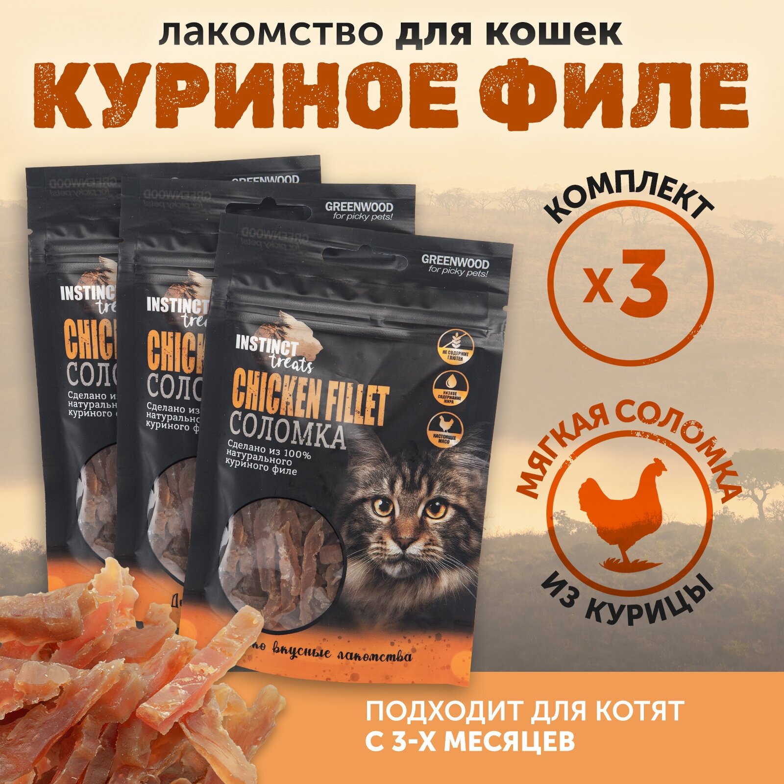 Лакомство для кошек GREENWOOD INSTINCT TREATS "Куриное филе", кусочки, 50гр, КОМПЛЕКТх3шт - фотография № 1