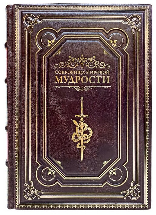 Сокровища мировой мудрости. Подарочная книга в кожаном переплёте