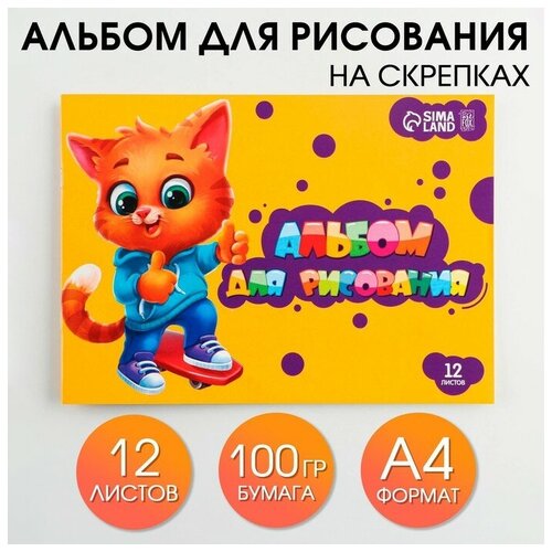 Альбом для рисования на скрепках, 12 листов 