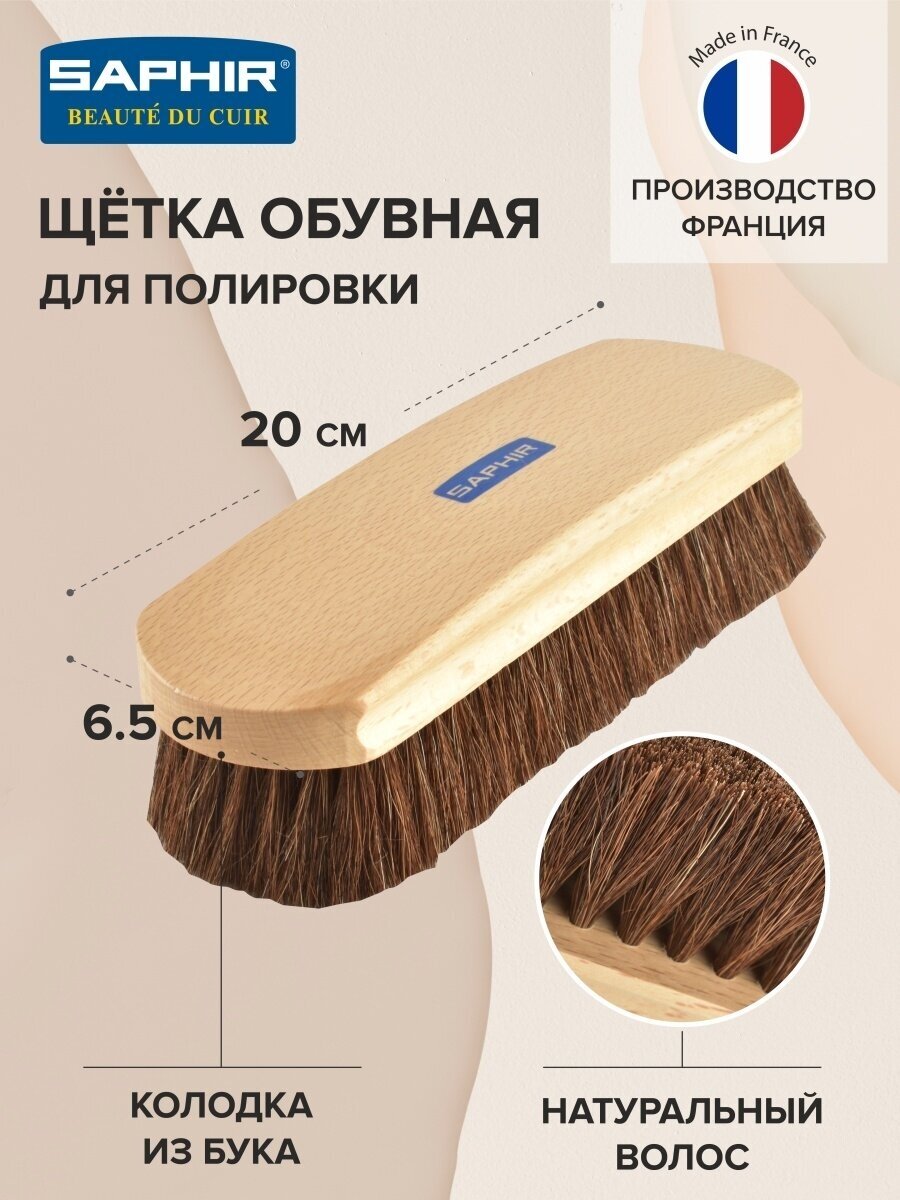 2644 Щетка Saphir для полировки обуви, 20 см