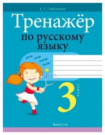 Русский язык. 3 класс. Тренажер - фото №1