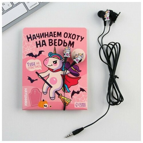 Наушники вакуумные Начинаю охоту на ведьм модель VBT 14 650₽