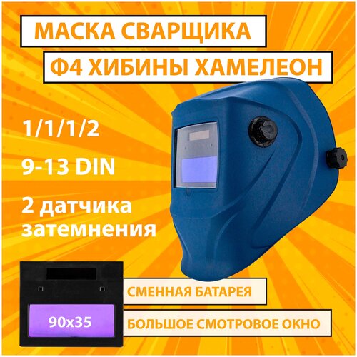 Маска сварочная хамелеон CET Ф4 PRO Хибины 4/9-13 DIN, плавная регулировка, сменная батарея