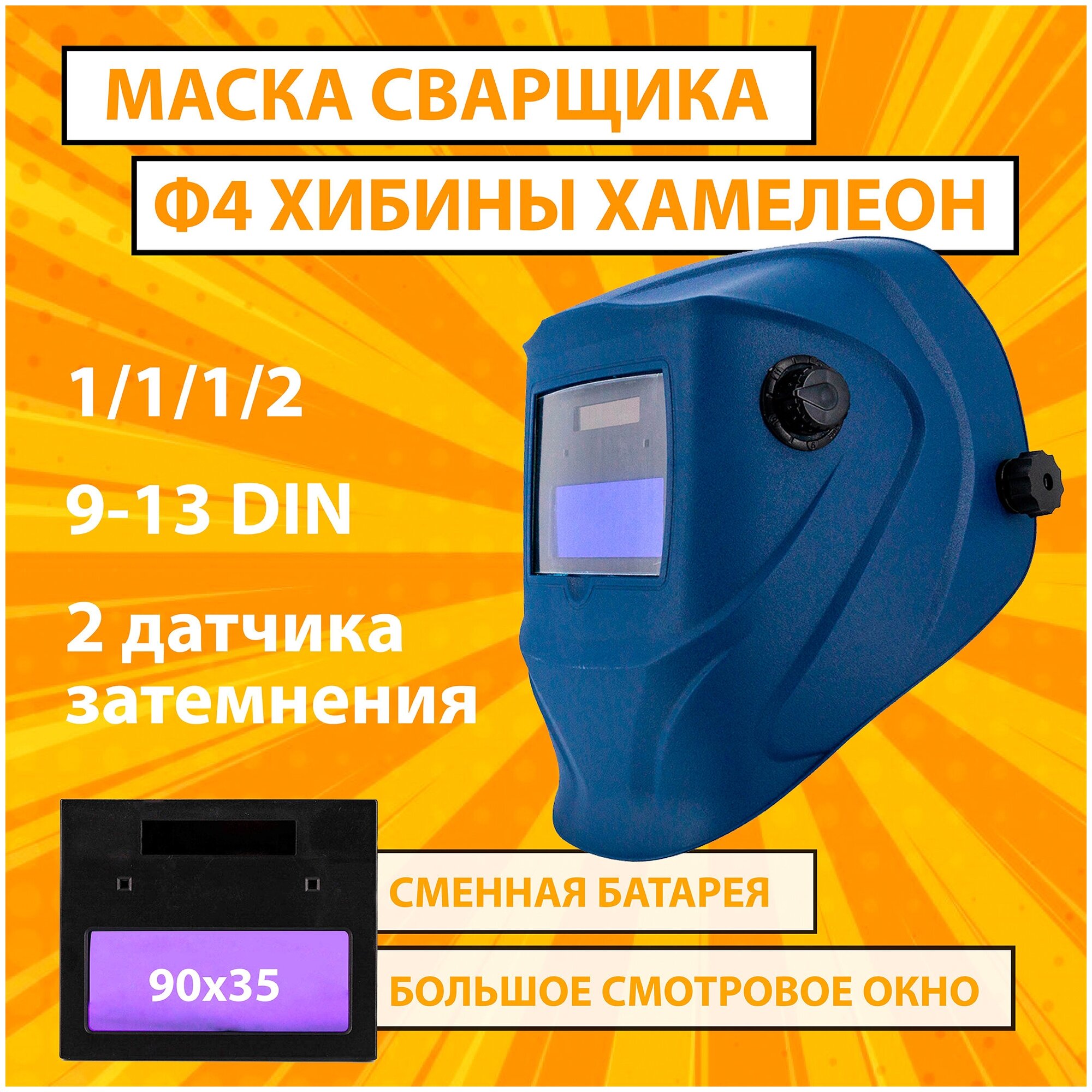 Маска сварочная хамелеон CET Ф4 PRO Хибины 4/9-13 DIN плавная регулировка сменная батарея