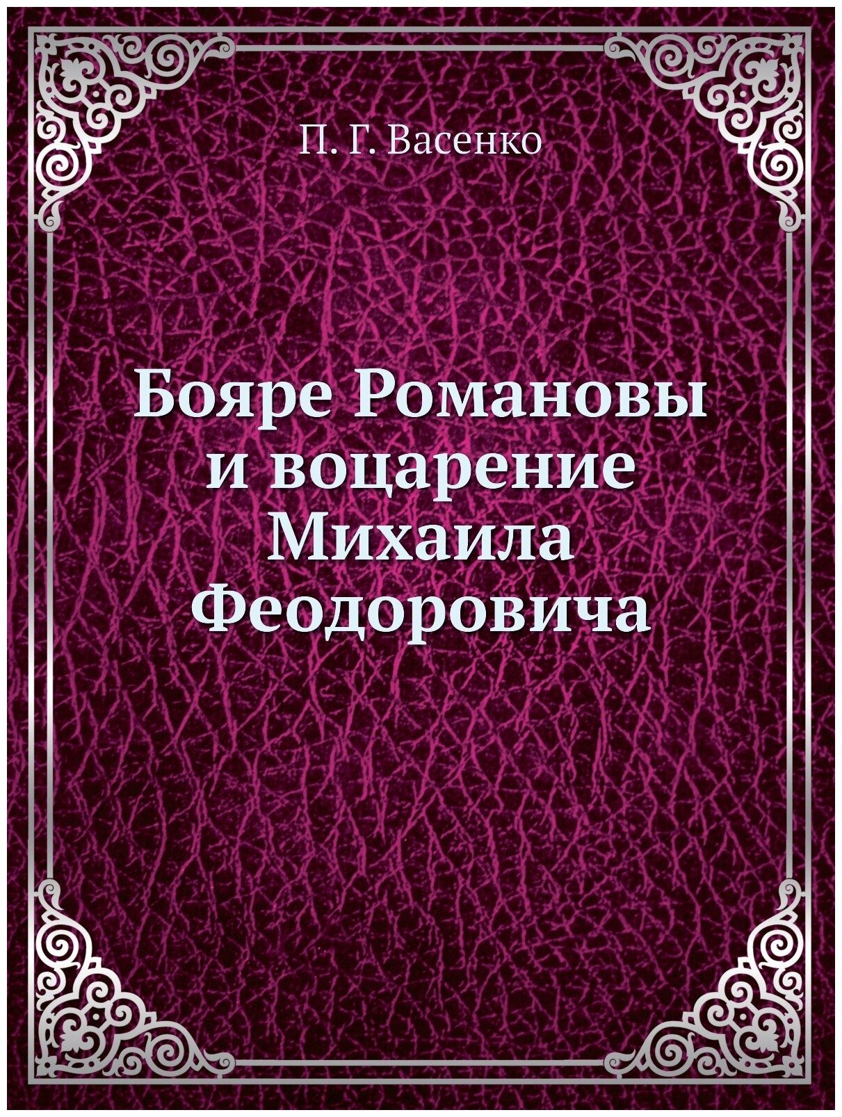 Книга Бояре Романовы и Воцарение Михаила Феoдоровича - фото №1