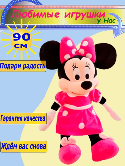 Мягкая игрушка Микки Маус и Минни Маус 90 см